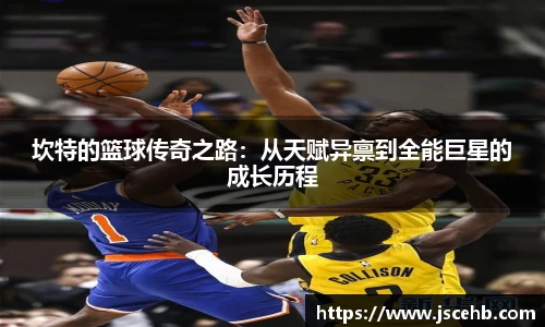 坎特的篮球传奇之路：从天赋异禀到全能巨星的成长历程