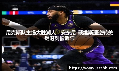 尼克斯队主场大胜湖人，安东尼-戴维斯遭逆转关键时刻被遗忘