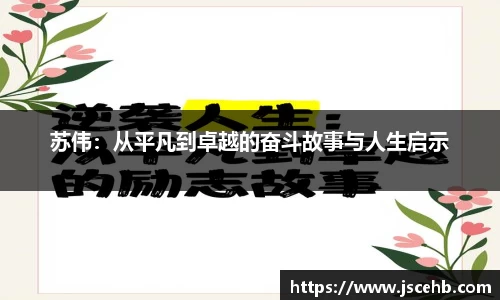 苏伟：从平凡到卓越的奋斗故事与人生启示