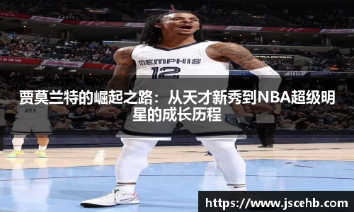 贾莫兰特的崛起之路：从天才新秀到NBA超级明星的成长历程