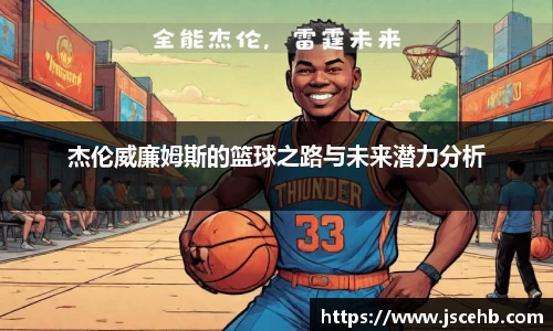 杰伦威廉姆斯的篮球之路与未来潜力分析