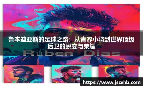 鲁本迪亚斯的足球之路：从青涩小将到世界顶级后卫的蜕变与荣耀