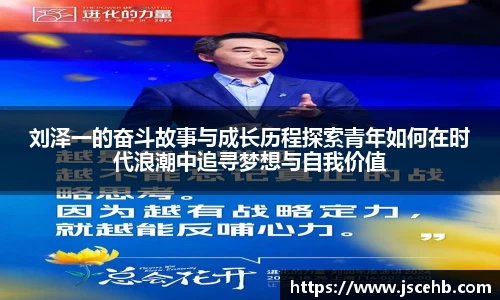 刘泽一的奋斗故事与成长历程探索青年如何在时代浪潮中追寻梦想与自我价值