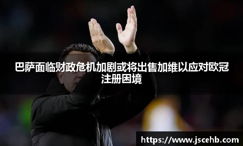 巴萨面临财政危机加剧或将出售加维以应对欧冠注册困境
