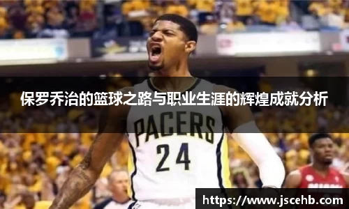 保罗乔治的篮球之路与职业生涯的辉煌成就分析