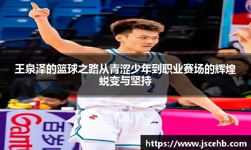 王泉泽的篮球之路从青涩少年到职业赛场的辉煌蜕变与坚持